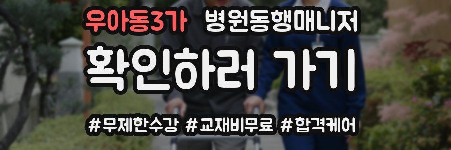 우아동3가 병원동행매니저 자격증
