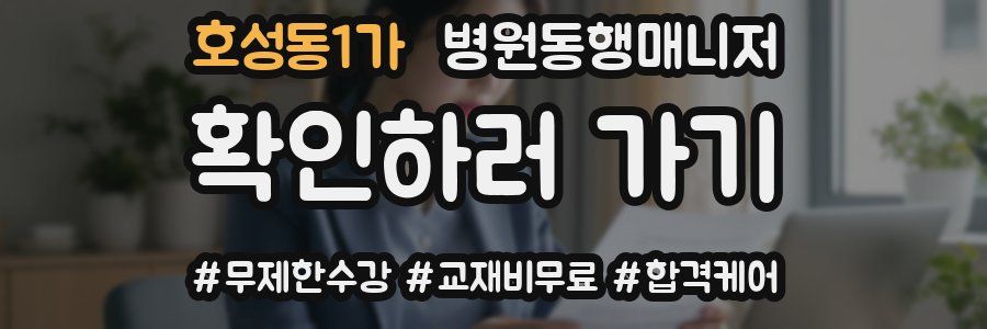 호성동1가 병원동행매니저 자격증