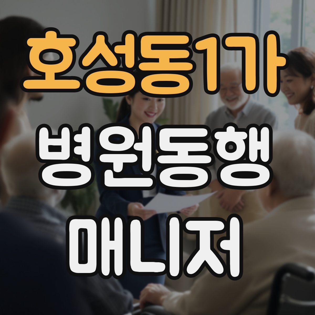 호성동1가 병원동행매니저 자격증