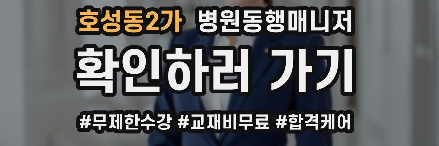 호성동2가 병원동행매니저 자격증