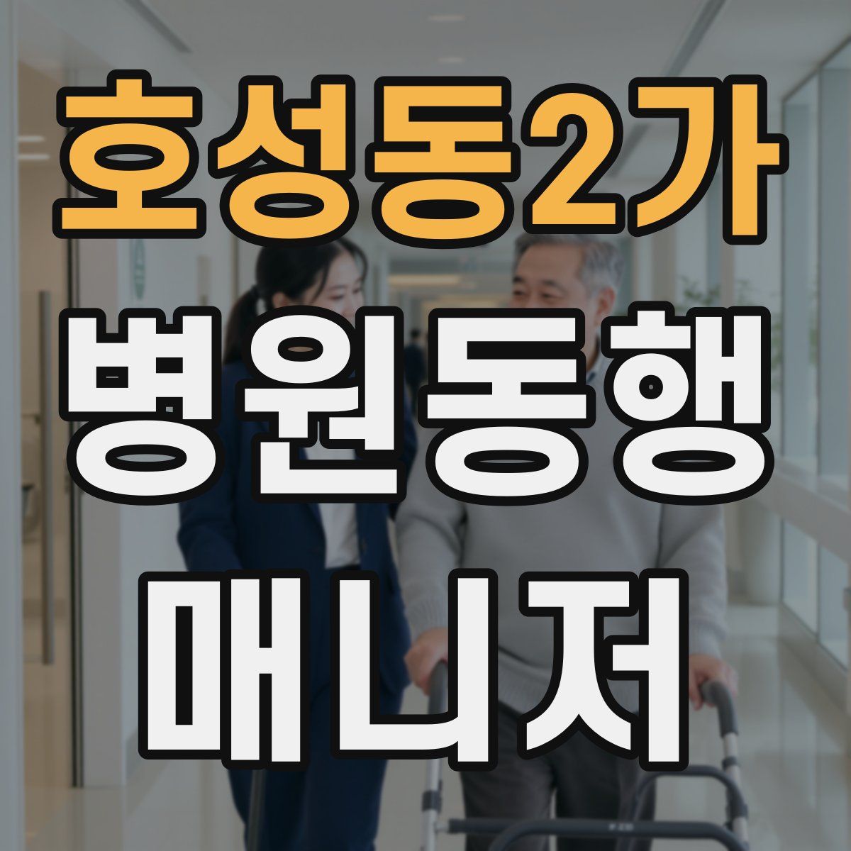 호성동2가 병원동행매니저 자격증