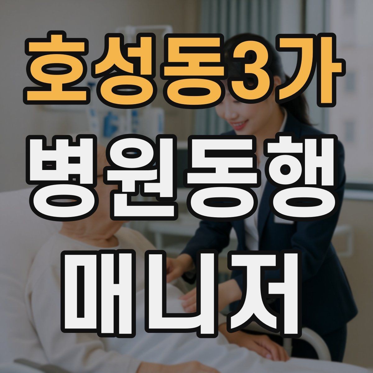호성동3가 병원동행매니저 자격증 수료증과 자격증 차이를 알아두기