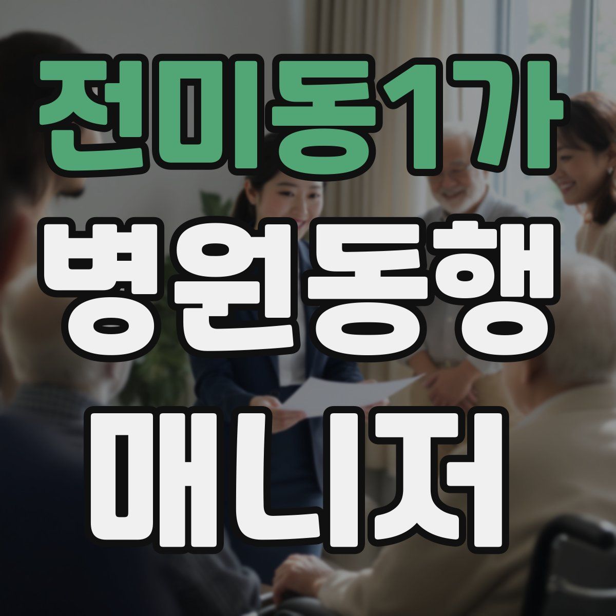 전미동1가 병원동행매니저 자격증