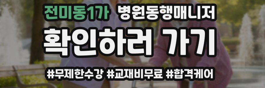 전미동1가 병원동행매니저 자격증