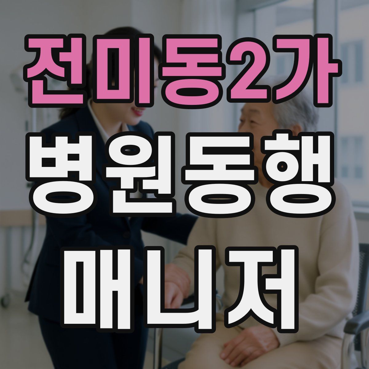전미동2가 병원동행매니저 자격증