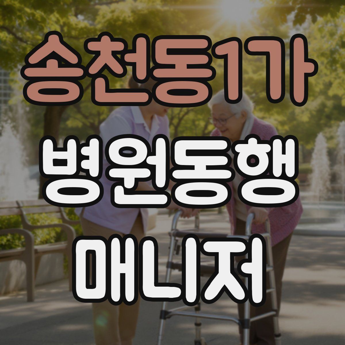 송천동1가 병원동행매니저 자격증 교육 시간과 시험 방식 비교 포인트