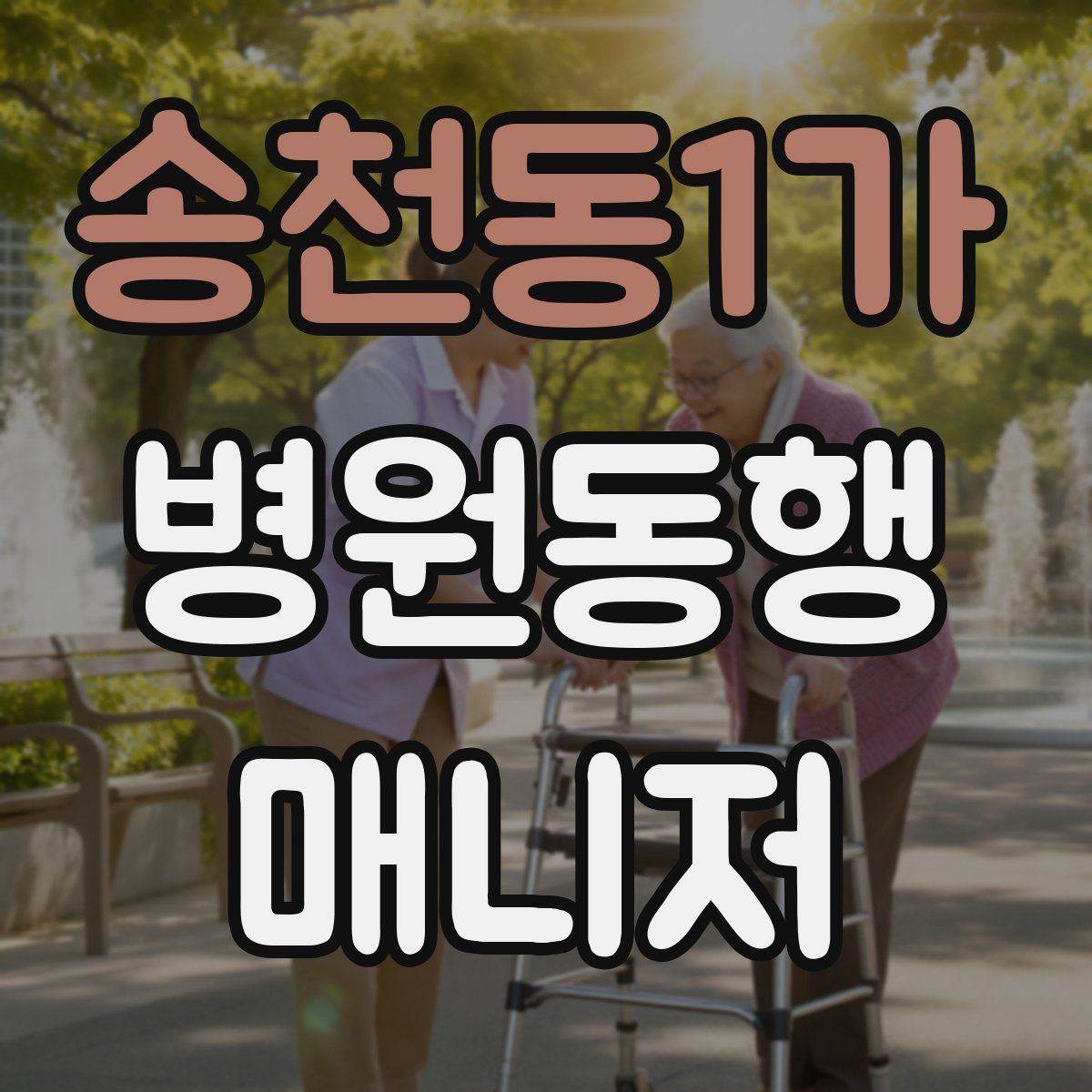 송천동1가 병원동행매니저 자격증