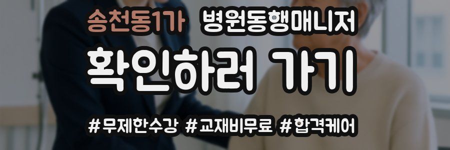 송천동1가 병원동행매니저 자격증