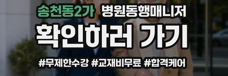 송천동2가 병원동행매니저 자격증