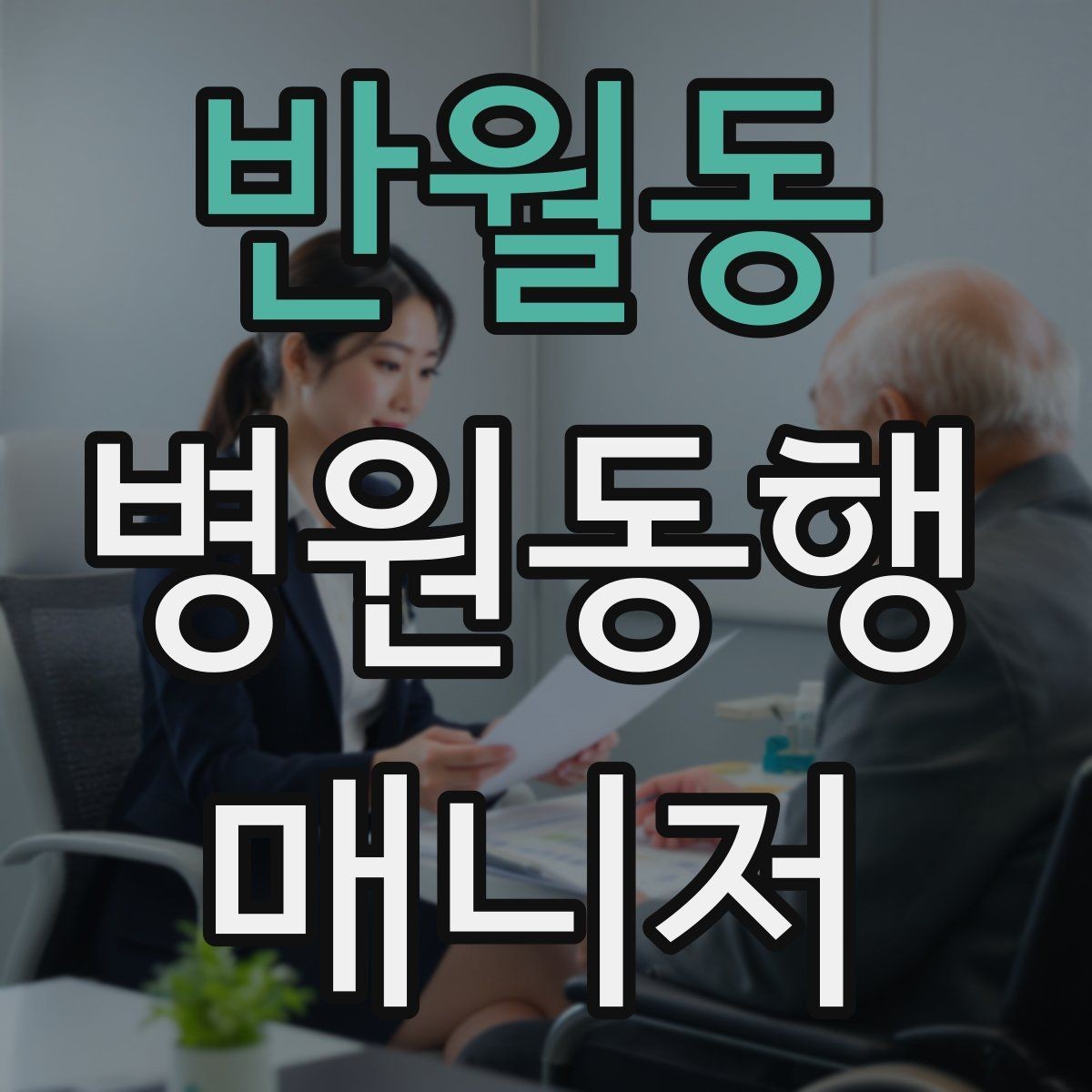 반월동 병원동행매니저 자격증 오답노트로 점수 올리는 방법