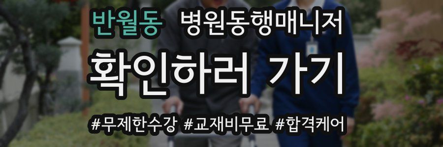 반월동 병원동행매니저 자격증