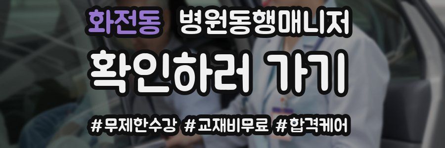 화전동 병원동행매니저 자격증