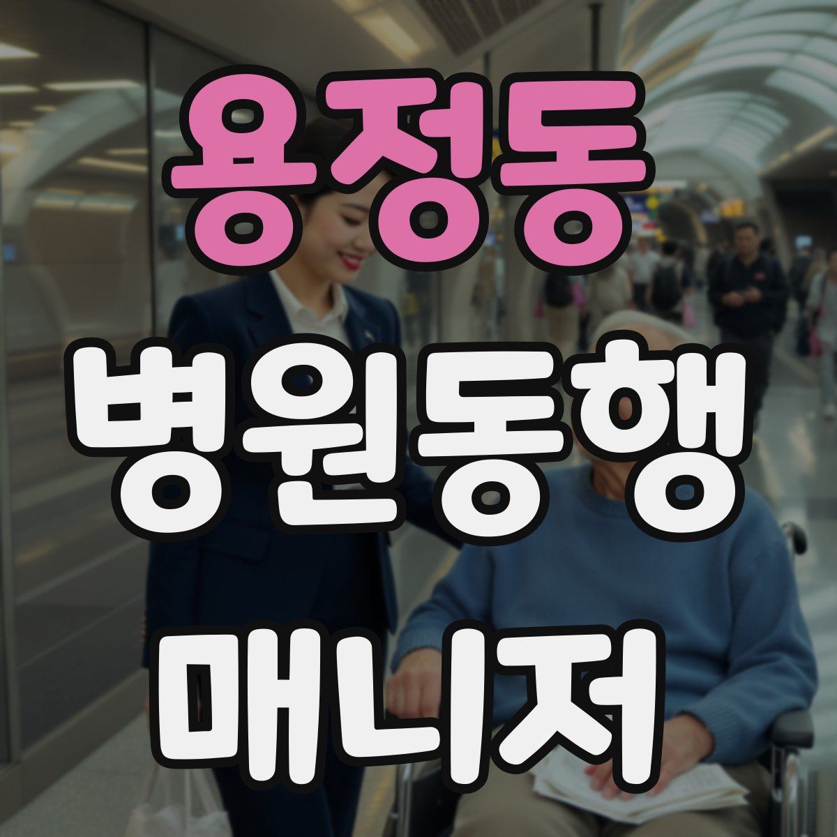 용정동 병원동행매니저 자격증