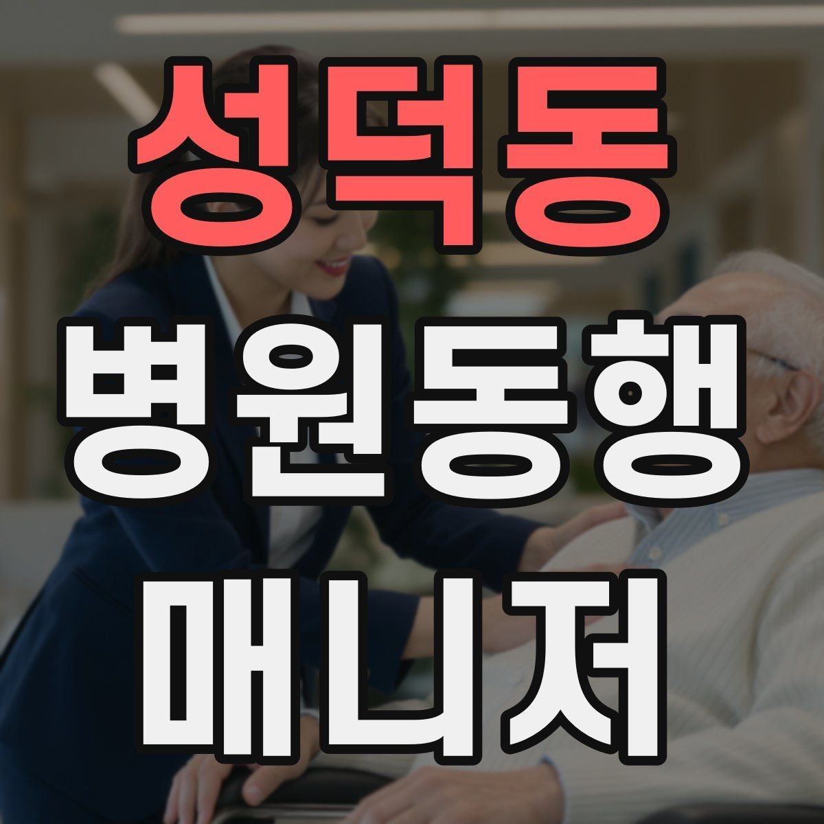 성덕동 병원동행매니저 자격증 알레르기 정보를 꼭 받아야 하는 이유