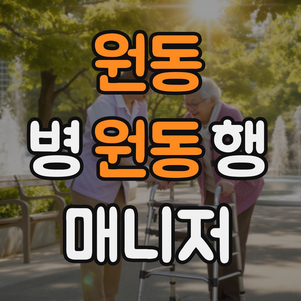 원동 병원동행매니저 자격증