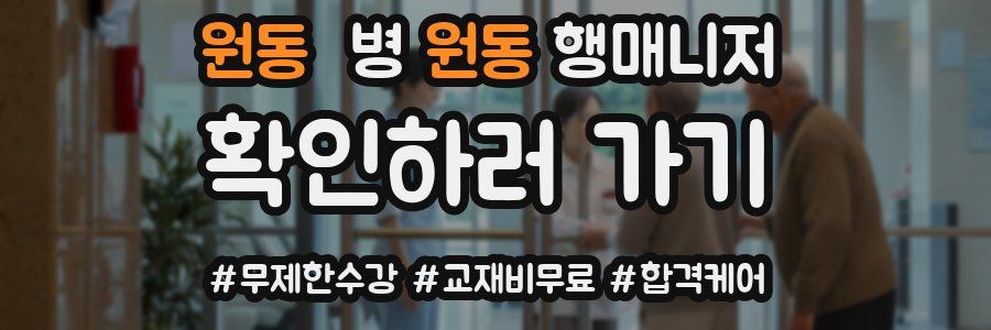 원동 병원동행매니저 자격증