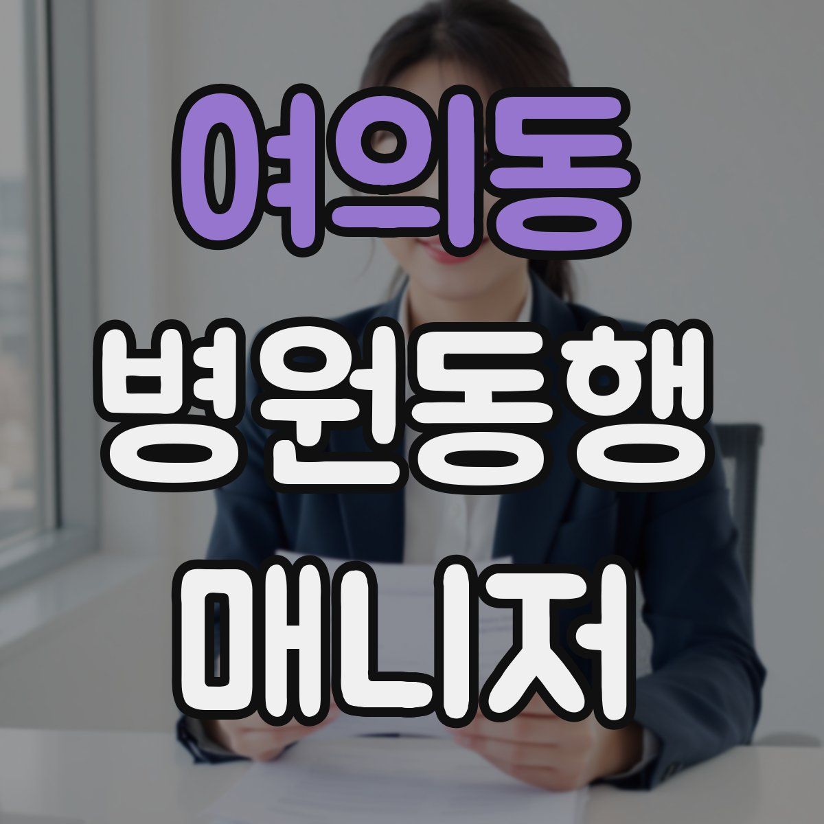 여의동 병원동행매니저 자격증