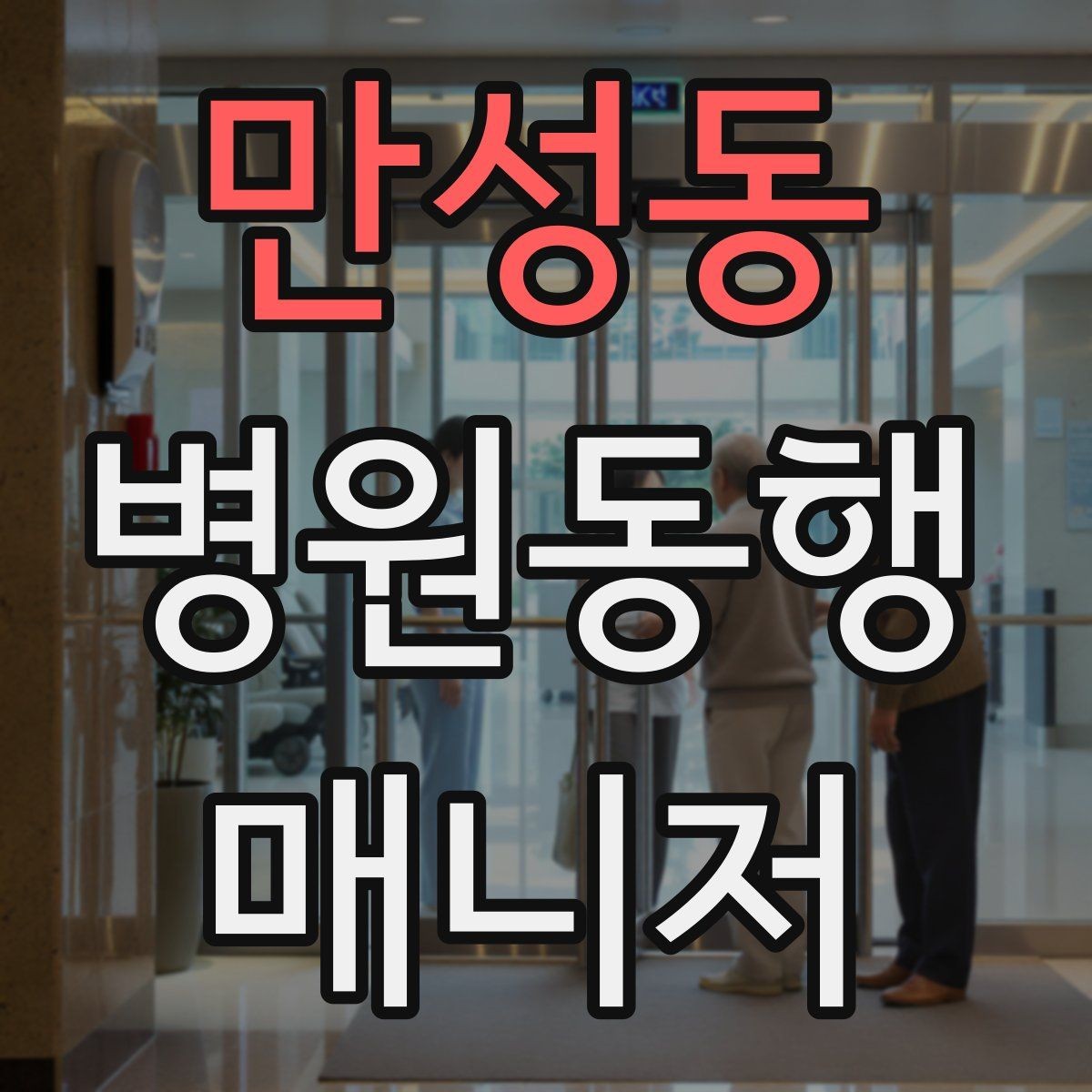 만성동 병원동행매니저 자격증 정기 통원 동행이 반복될 때 운영 팁