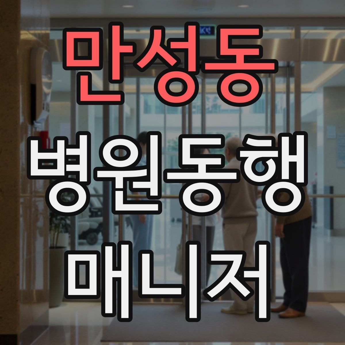 만성동 병원동행매니저 자격증