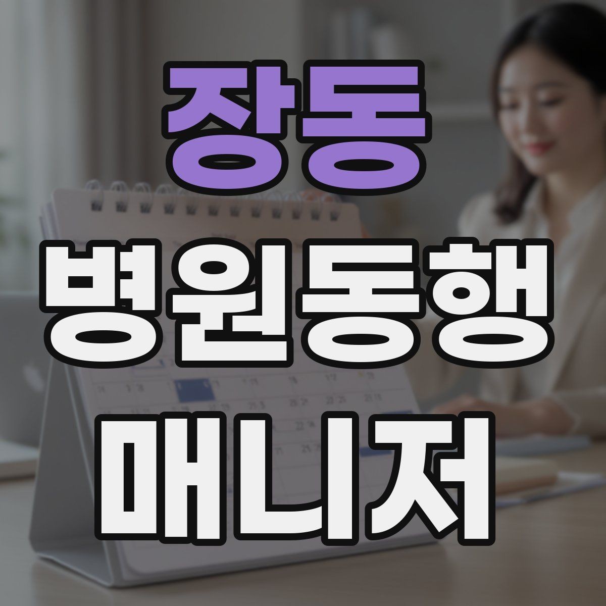 장동 병원동행매니저 자격증 기록을 남길 때 주의할 점