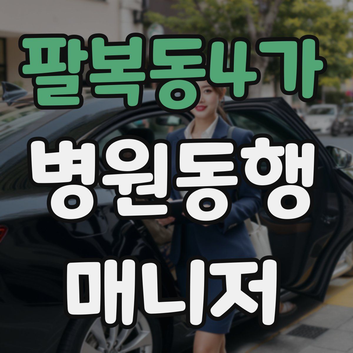 팔복동4가 병원동행매니저 자격증