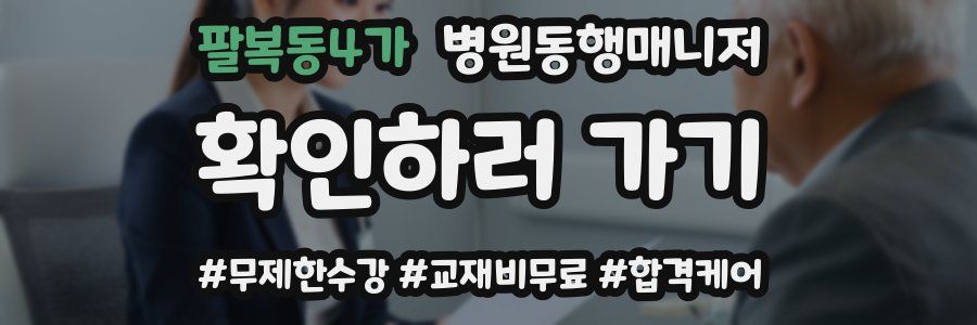 팔복동4가 병원동행매니저 자격증