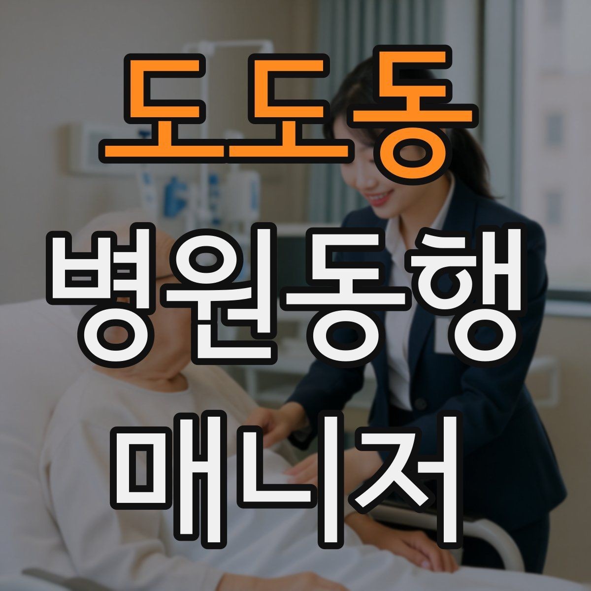 도도동 병원동행매니저 자격증 시험 난이도 체감이 갈리는 이유