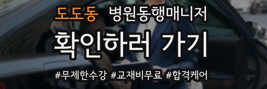 도도동 병원동행매니저 자격증