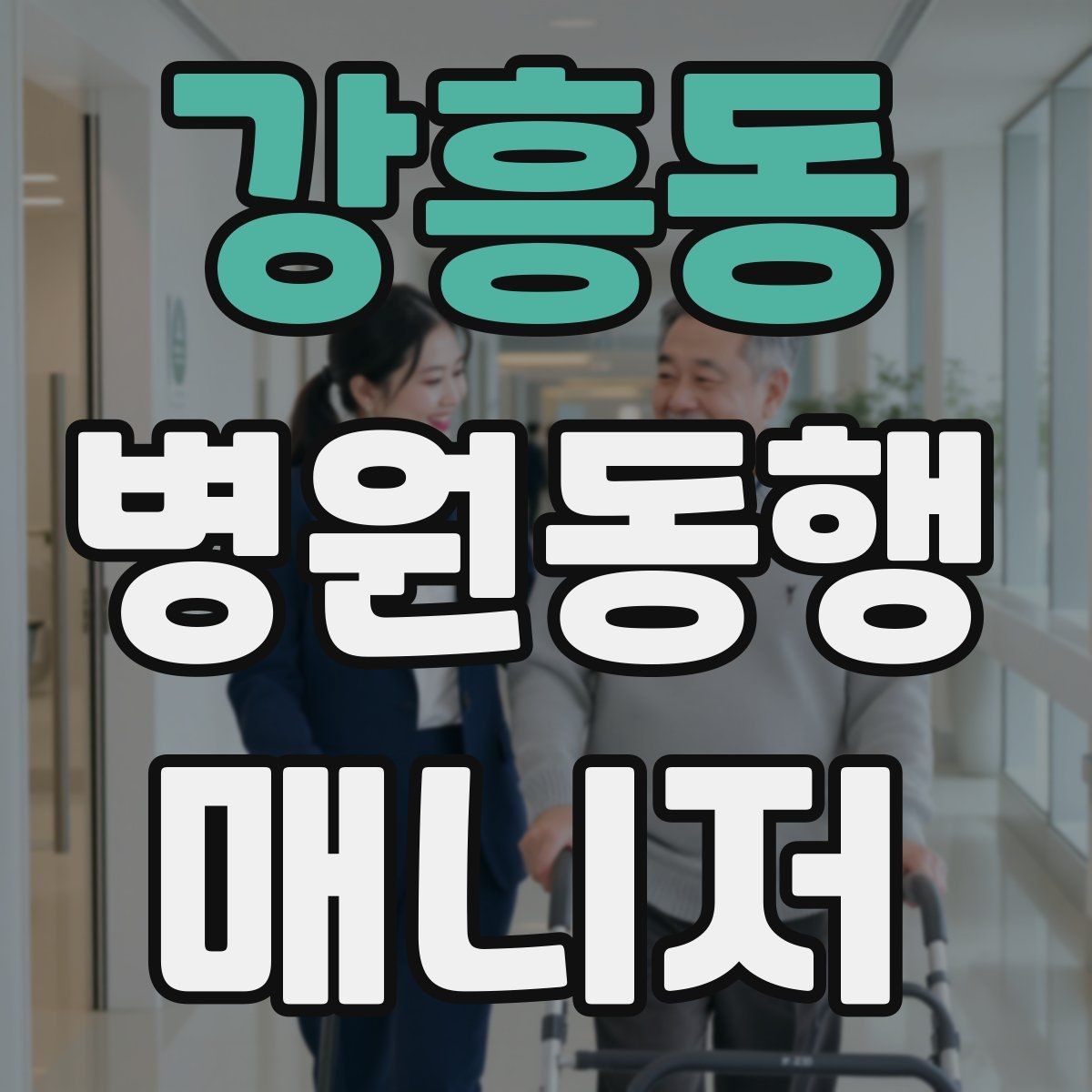 강흥동 병원동행매니저 자격증 복약 안내를 도울 때 조심할 점