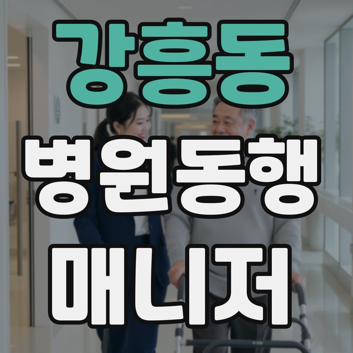 강흥동 병원동행매니저 자격증