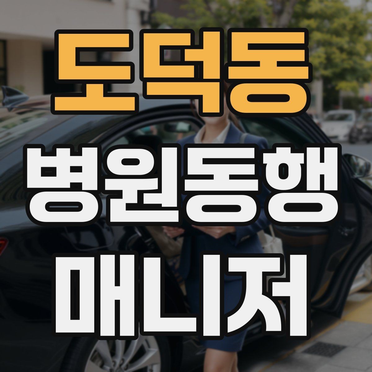 도덕동 병원동행매니저 자격증 재진 예약까지 연결하는 방법
