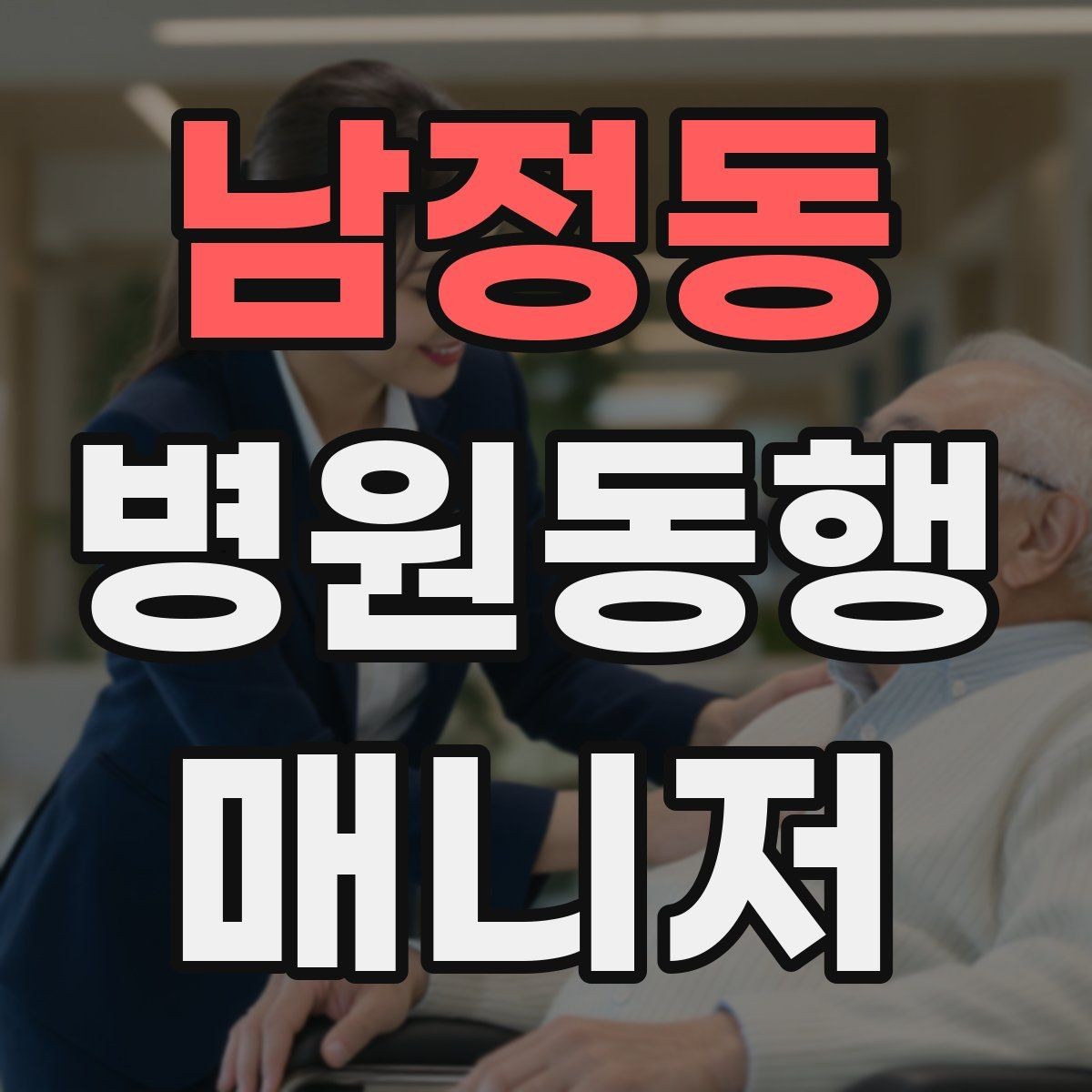 남정동 병원동행매니저 자격증 금식 검사 동행에서 실수 줄이는 법