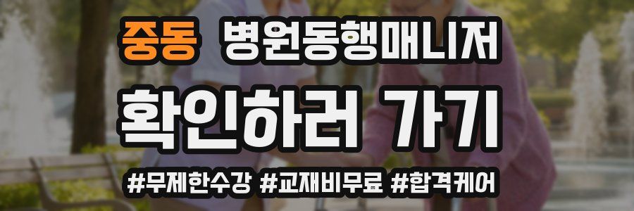 중동 병원동행매니저 자격증