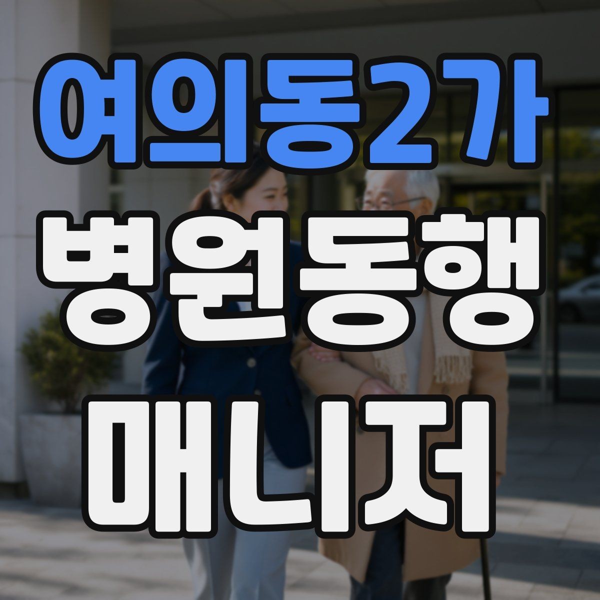 여의동2가 병원동행매니저 자격증 보호자와 소통할 때 핵심 포인트