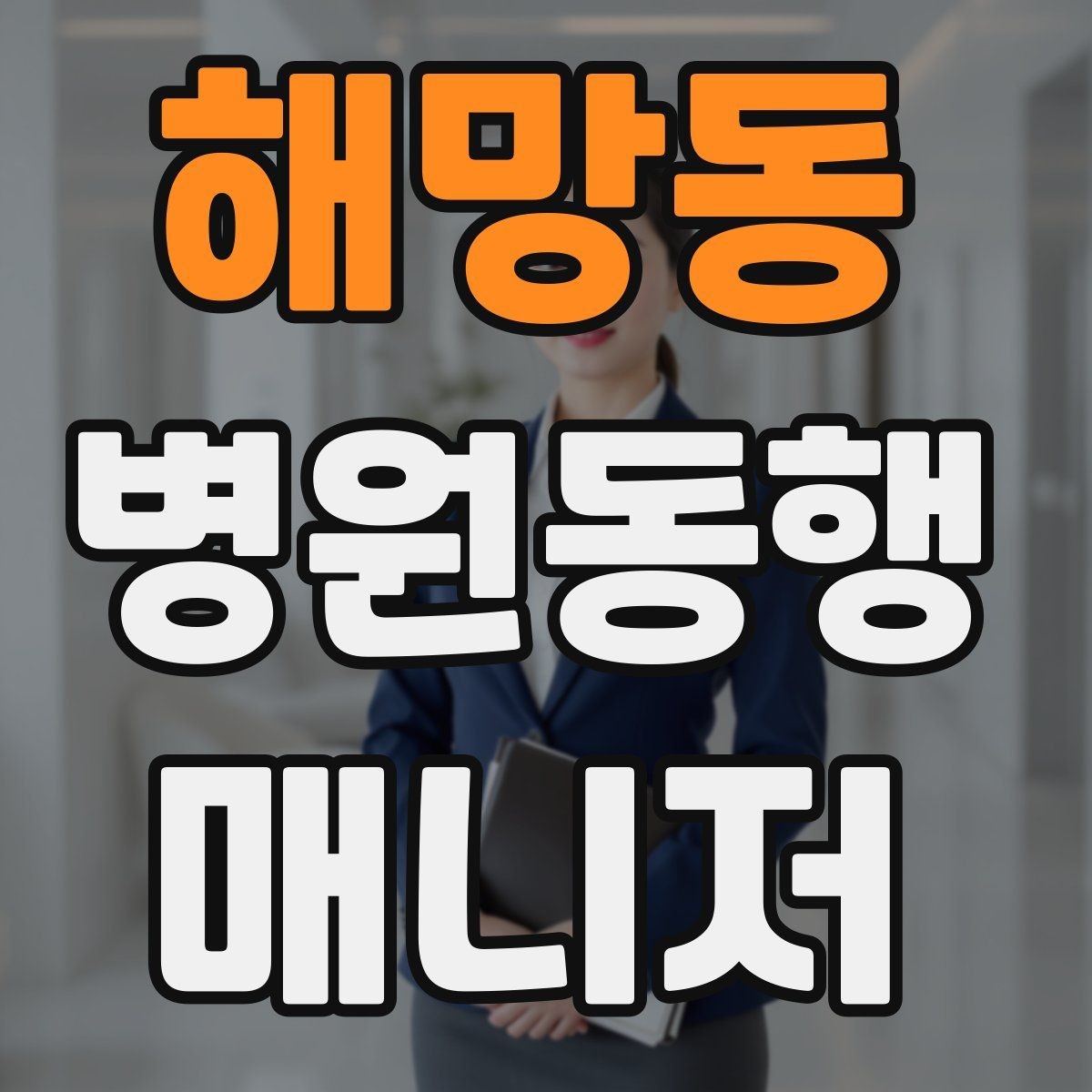 해망동 병원동행매니저 자격증 혼자 병원 가기 어려운 경우 체크