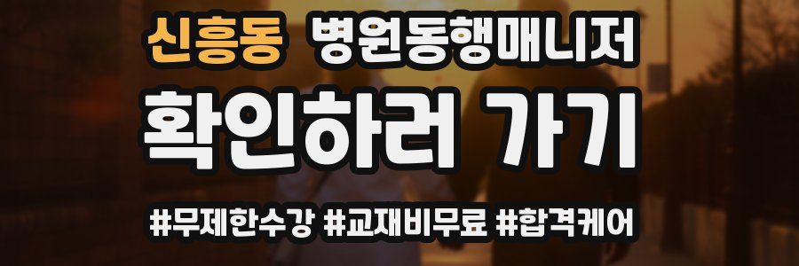 신흥동 병원동행매니저 자격증