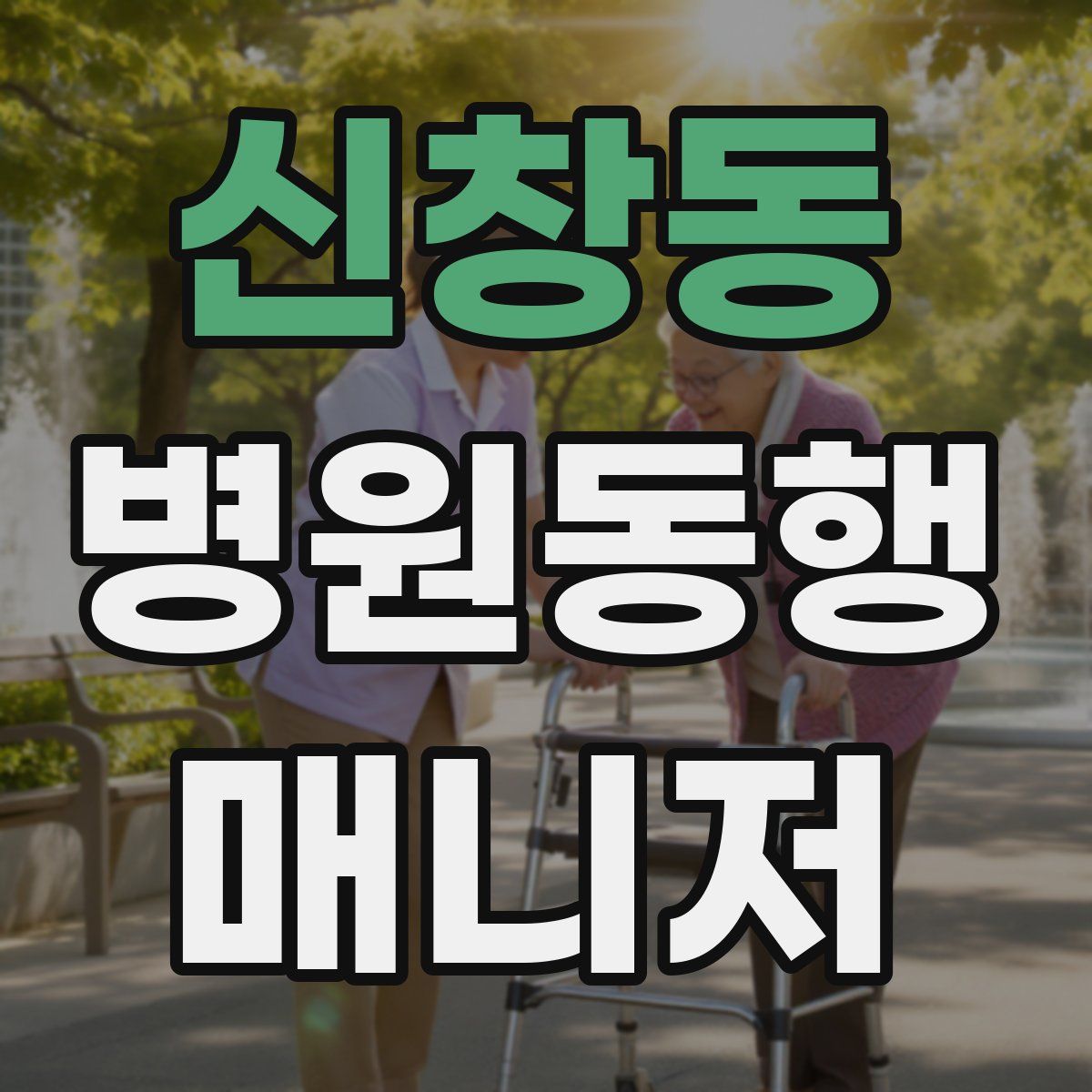 신창동 병원동행매니저 자격증