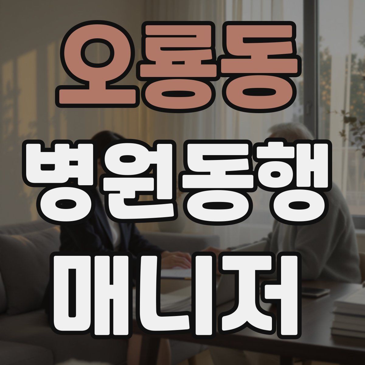 오룡동 병원동행매니저 자격증 대중교통 동행 시 준비할 것