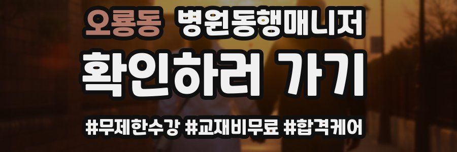 오룡동 병원동행매니저 자격증