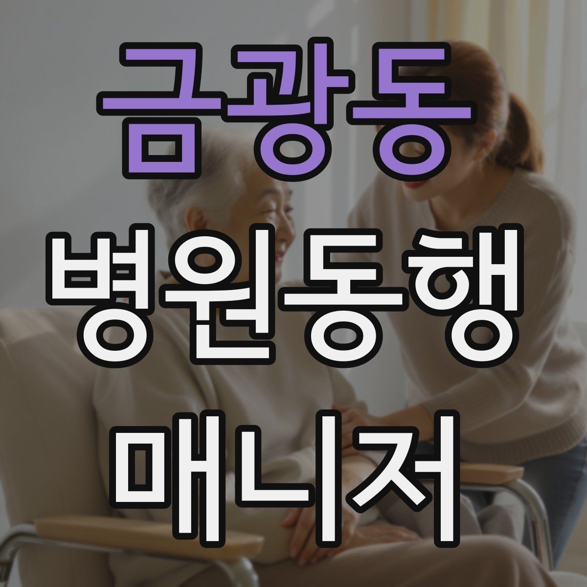 금광동 병원동행매니저 자격증 프로답게 보이는 준비 습관