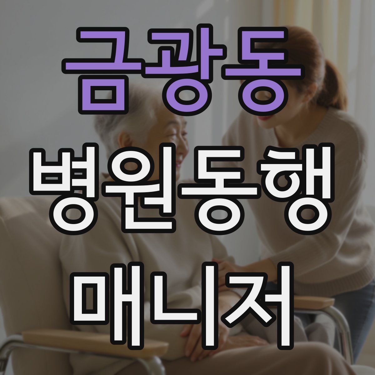 금광동 병원동행매니저 자격증