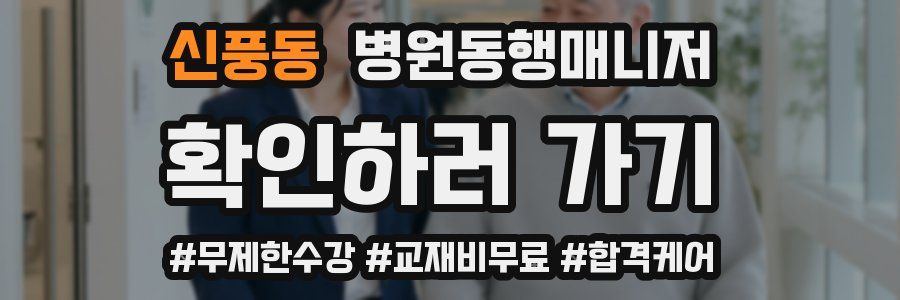 신풍동 병원동행매니저 자격증