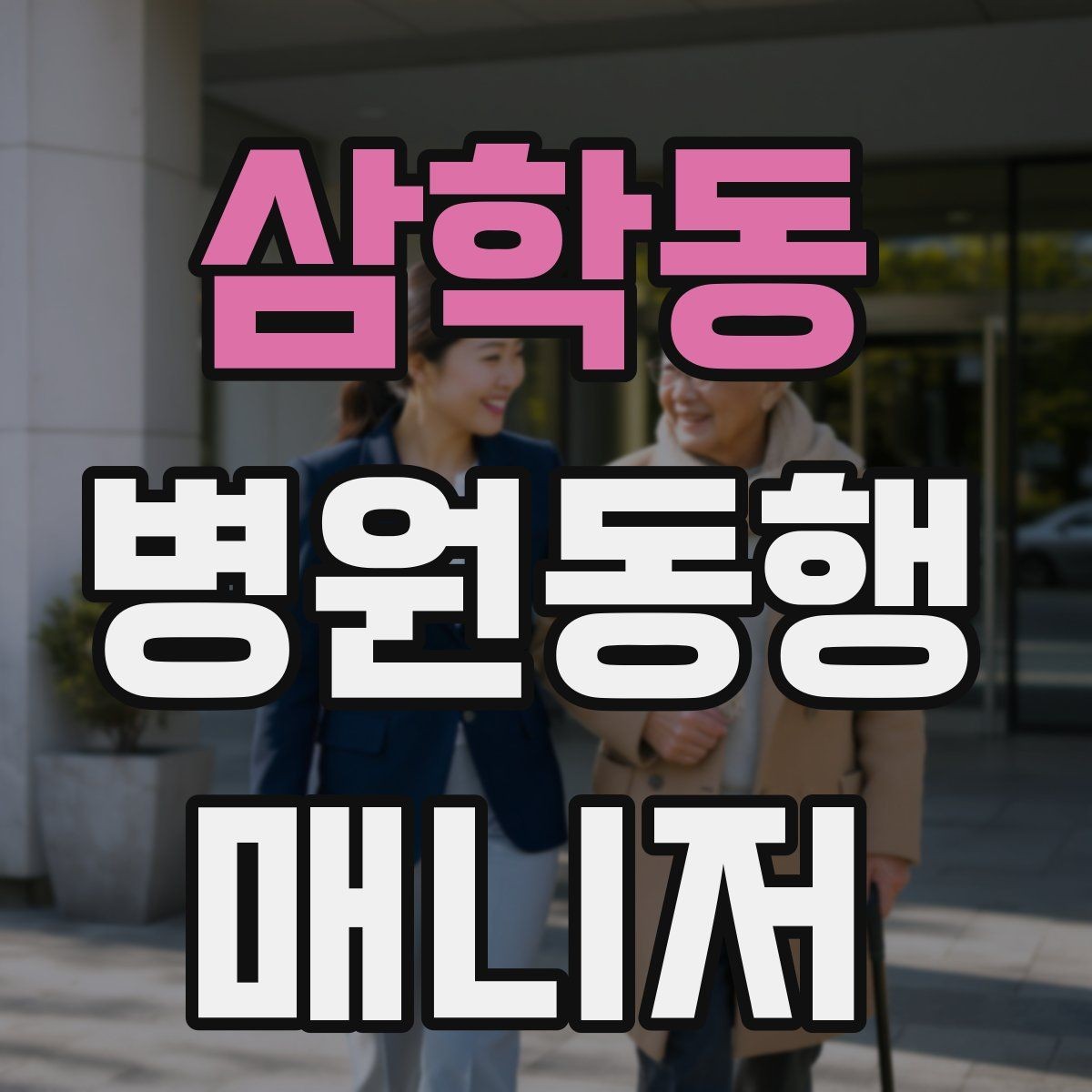 삼학동 병원동행매니저 자격증 복약 설명을 듣는 자리에서 도움 되는 행동