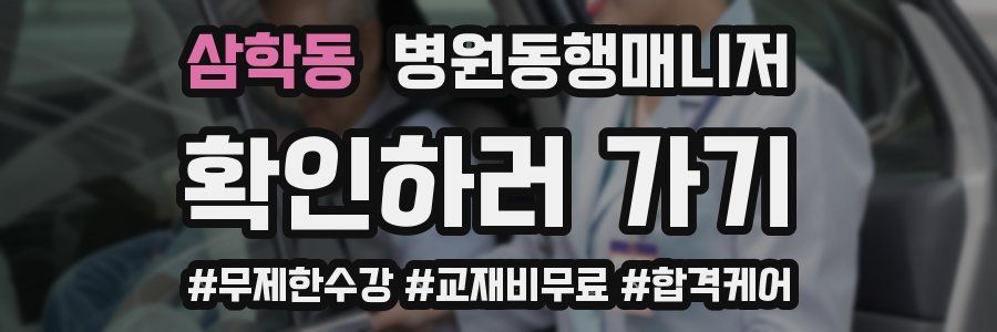 삼학동 병원동행매니저 자격증