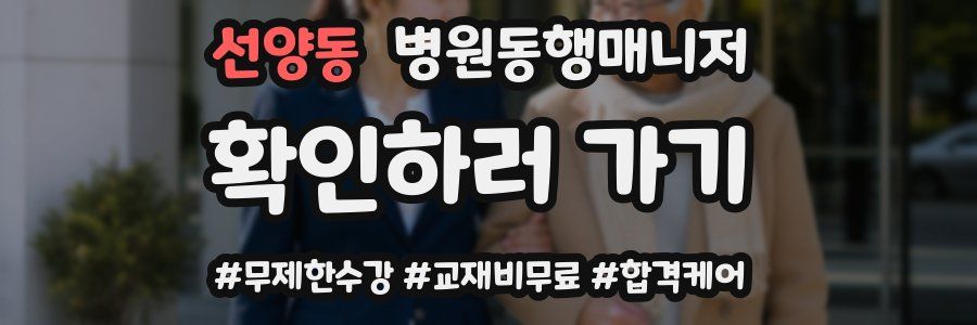 선양동 병원동행매니저 자격증