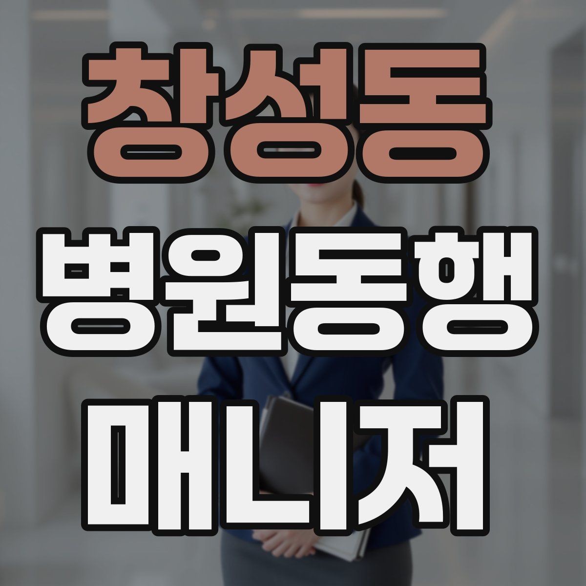 창성동 병원동행매니저 자격증 어지럼·저혈당 등 흔한 상황 대처