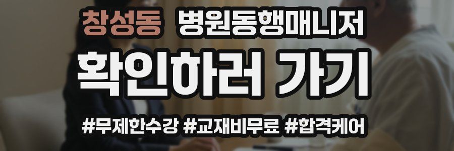 창성동 병원동행매니저 자격증