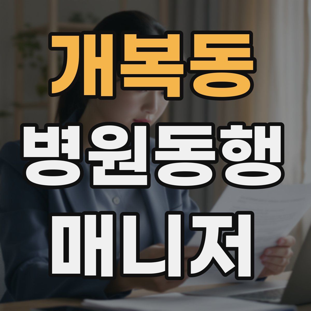 개복동 병원동행매니저 자격증