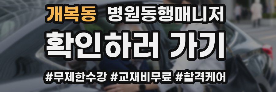 개복동 병원동행매니저 자격증