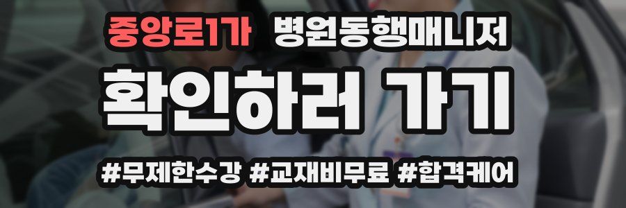 중앙로1가 병원동행매니저 자격증
